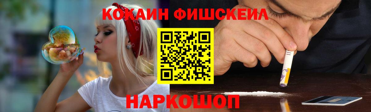 КОКАИН  Вход с VPN  Пушкино  COCAIN FishScale  COCAIN FishScale 