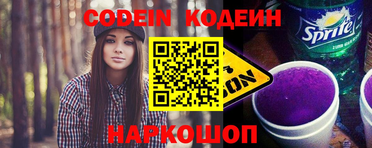 Пушкино  Кодеиновый сироп Lean напиток Lean (лин)  Вход с VPN 